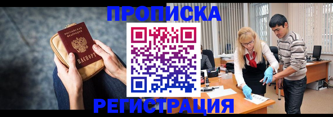 прописка гарантия в Змеиногорске